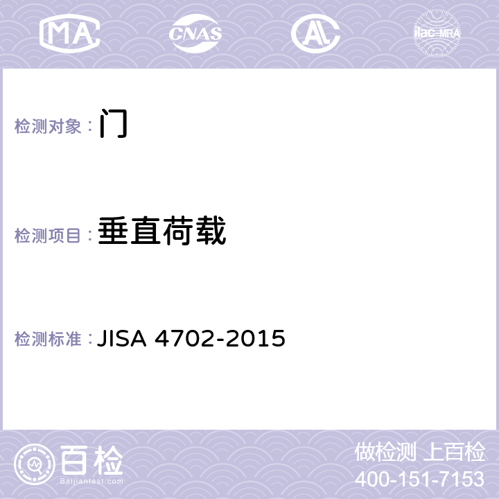 垂直荷载 A 4702-2015 《门》 JIS 9.2
