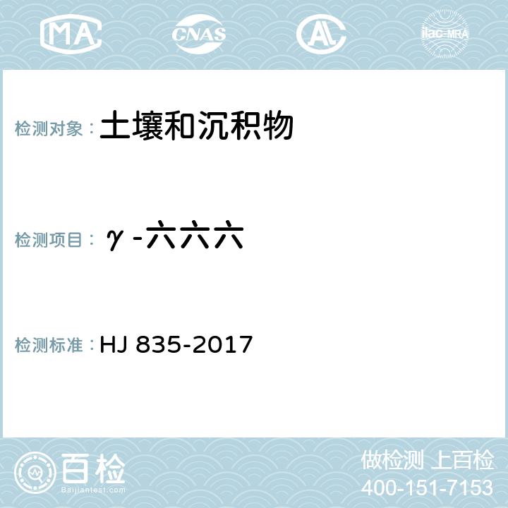 γ-六六六 HJ 835-2017 土壤和沉积物 有机氯农药的测定 气相色谱-质谱法