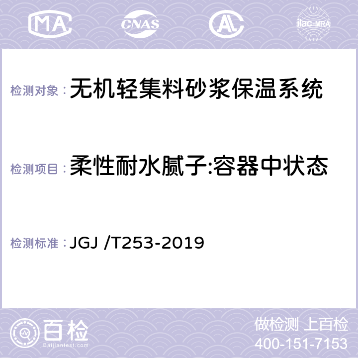 柔性耐水腻子:容器中状态 无机轻集料砂浆保温系统技术标准 JGJ /T253-2019 5.3