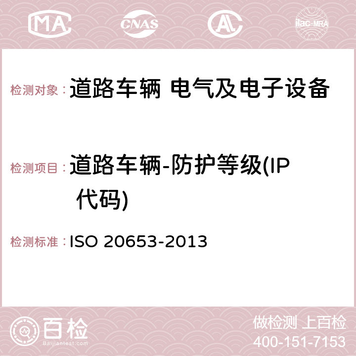 道路车辆-防护等级(IP 代码) 20653-2013 道路车辆-防护等级(IP 代码)-电气设备对 外来物、水和接触的防护 ISO 