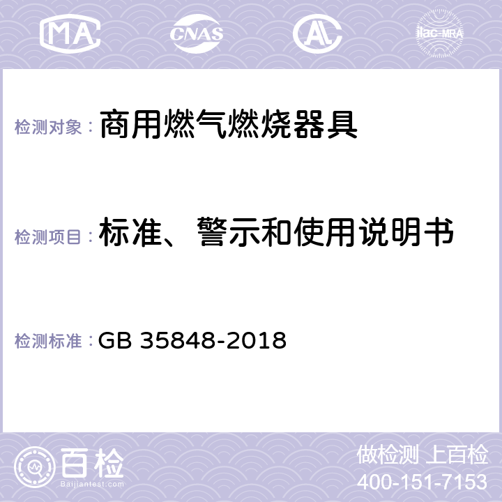 标准、警示和使用说明书 商用燃气燃烧器具 GB 35848-2018 8