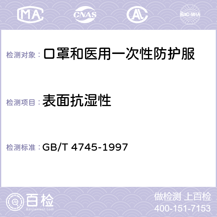 表面抗湿性 GB/T 4745-1997 纺织织物 表面抗湿性测定 沾水试验