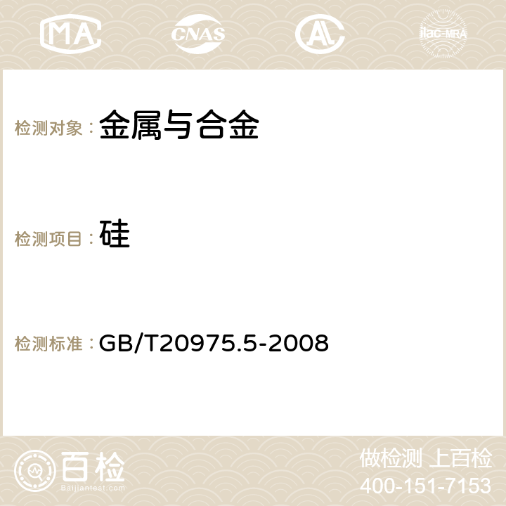 硅 铝及铝合金化学分析方法第5部分：硅含量的测定 GB/T20975.5-2008 6