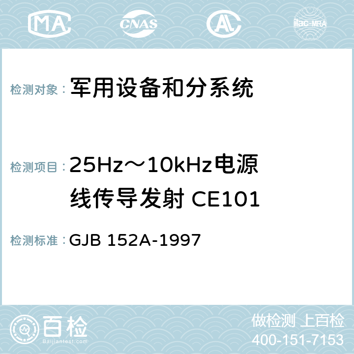 25Hz～10kHz电源线传导发射 CE101 军用设备和分系统电磁发射和敏感度测量 GJB 152A-1997