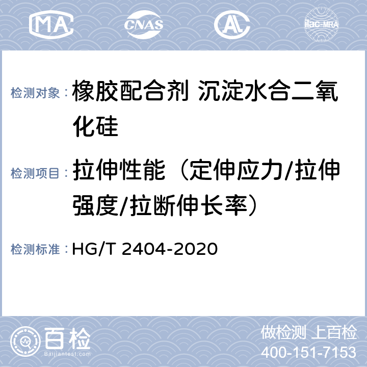 拉伸性能（定伸应力/拉伸强度/拉断伸长率） 橡胶配合剂 沉淀水合二氧化硅 在丁苯橡胶中的鉴定 HG/T 2404-2020