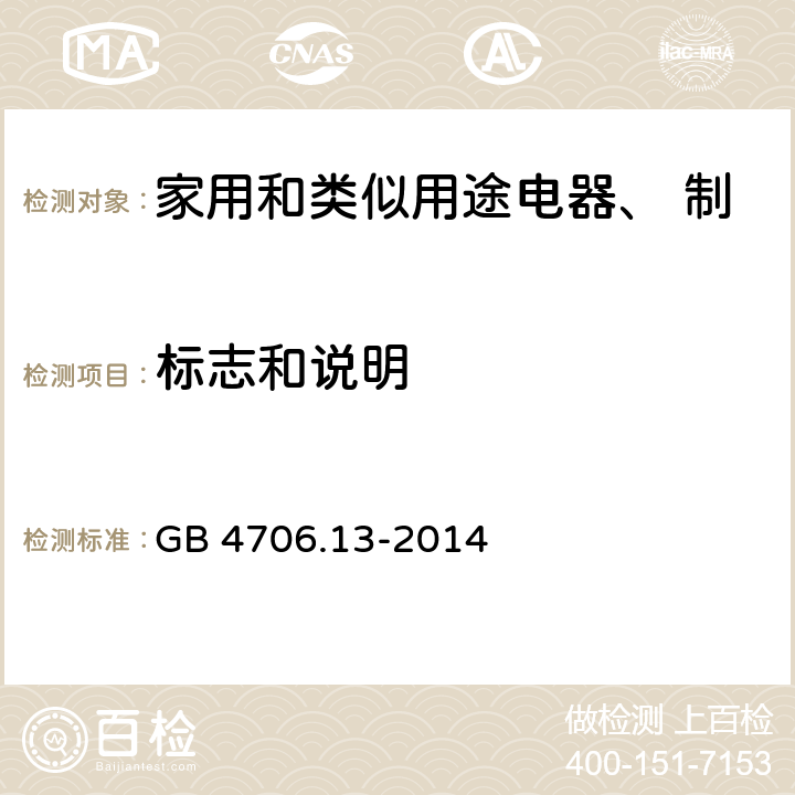 标志和说明 家用和类似用途电器的安全 制冷器具、冰淇淋机和制冰机的特殊要求 GB 4706.13-2014 第7章