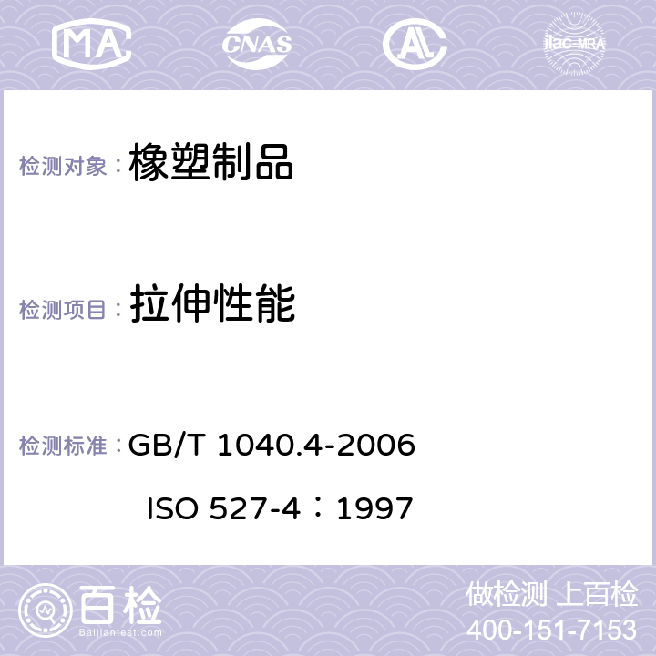 拉伸性能 塑料 拉伸性能的测定 第4部分：各向同性和正交各向异性纤维增强复合材料的试验条件 GB/T 1040.4-2006 ISO 527-4：1997