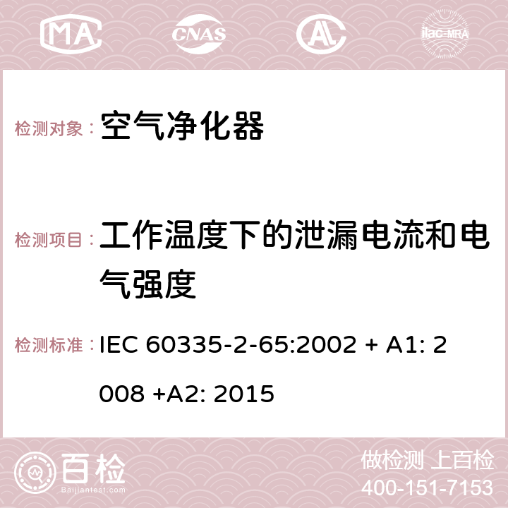 工作温度下的泄漏电流和电气强度 家用和类似用途电器的安全：空气净化器的特殊要求 IEC 60335-2-65:2002 + A1: 2008 +A2: 2015 13