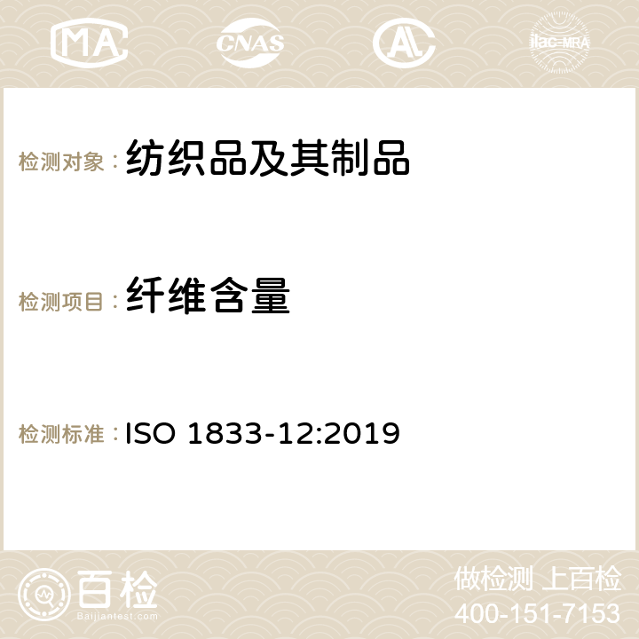 纤维含量 纺织品 定量化学分析 第12部分：腈纶、某些变形腈纶、某些氯纶、某些弹性纤维和某些其它纤维混纺物(二甲基甲酰胺) ISO 1833-12:2019