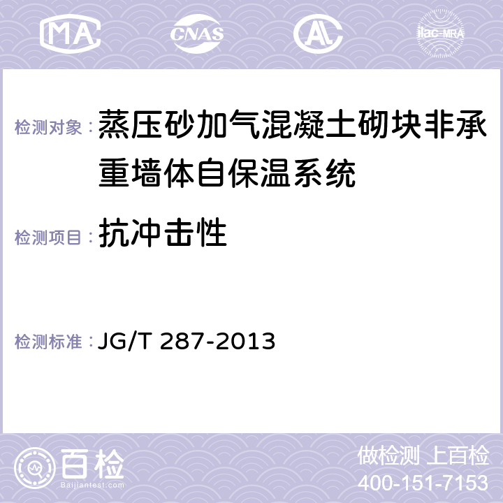 抗冲击性 保温装饰板外墙外保温系统材料 JG/T 287-2013 6.4.4