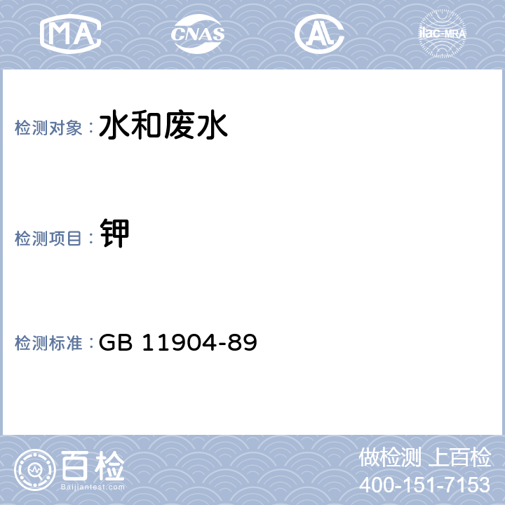 钾 水质 钾和钠的测定火焰原子吸收分光光度法 GB 11904-89