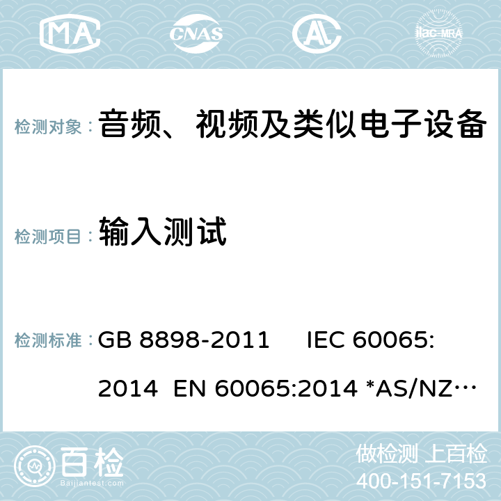 输入测试 GB 8898-2011 音频、视频及类似电子设备 安全要求