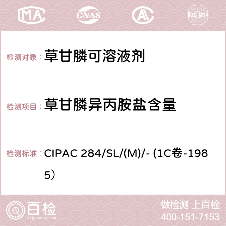 草甘膦异丙胺盐含量 草甘膦可溶液剂 CIPAC 284/SL/(M)/- (1C卷-1985）