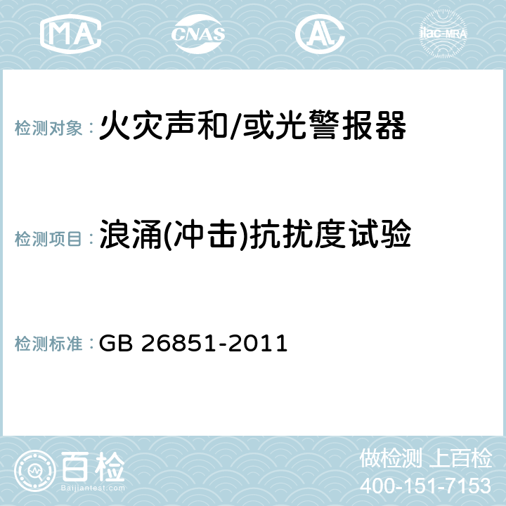 浪涌(冲击)抗扰度试验 火灾声和/或光警报器 GB 26851-2011 5.11