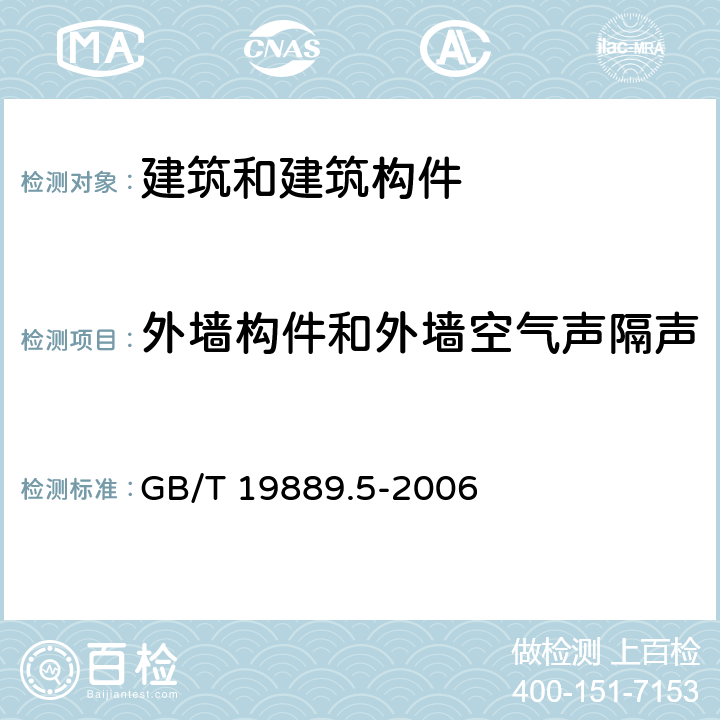 外墙构件和外墙空气声隔声 《声学 建筑和建筑构件隔声测量 第5部分：外墙构件和外墙空气声隔声的现场测量》 GB/T 19889.5-2006