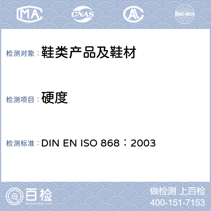 硬度 塑料和硬质橡胶.用硬度计测定压痕硬度[邵氏(SHORE)硬度] DIN EN ISO 868：2003