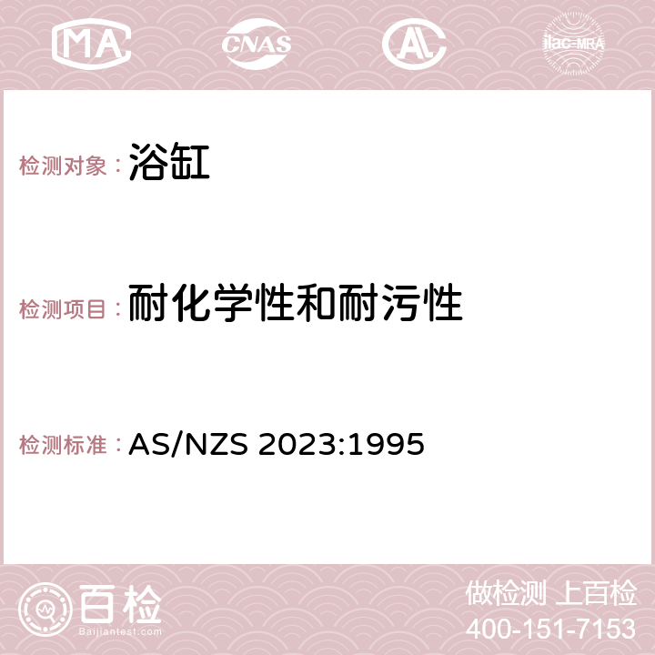 耐化学性和耐污性 AS/NZS 2023:1 浴缸 995 6.3.3