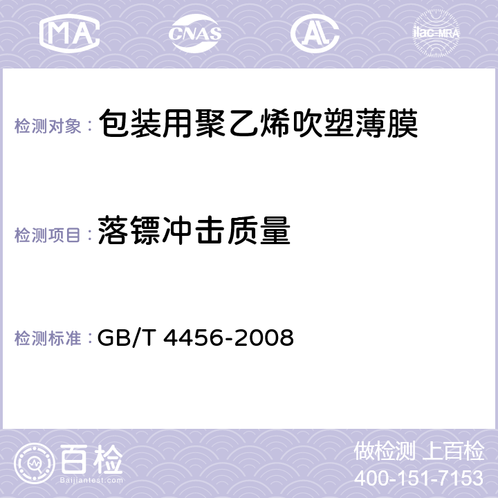 落镖冲击质量 包装用聚乙烯吹塑薄膜 GB/T 4456-2008 4.3