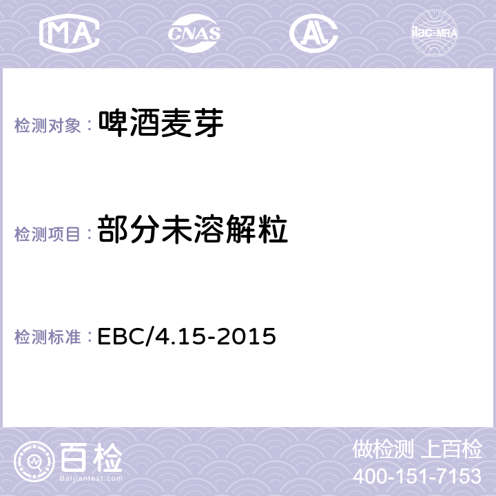 部分未溶解粒 欧洲啤酒协会分析方法 EBC/4.15-2015