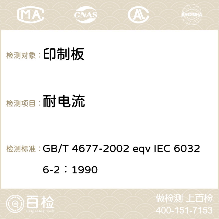 耐电流 印制板测试方法 GB/T 4677-2002 eqv IEC 60326-2：1990 6.3