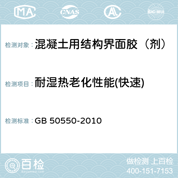 耐湿热老化性能(快速) 《建筑结构加固工程施工质量验收规范》 GB 50550-2010 附录J