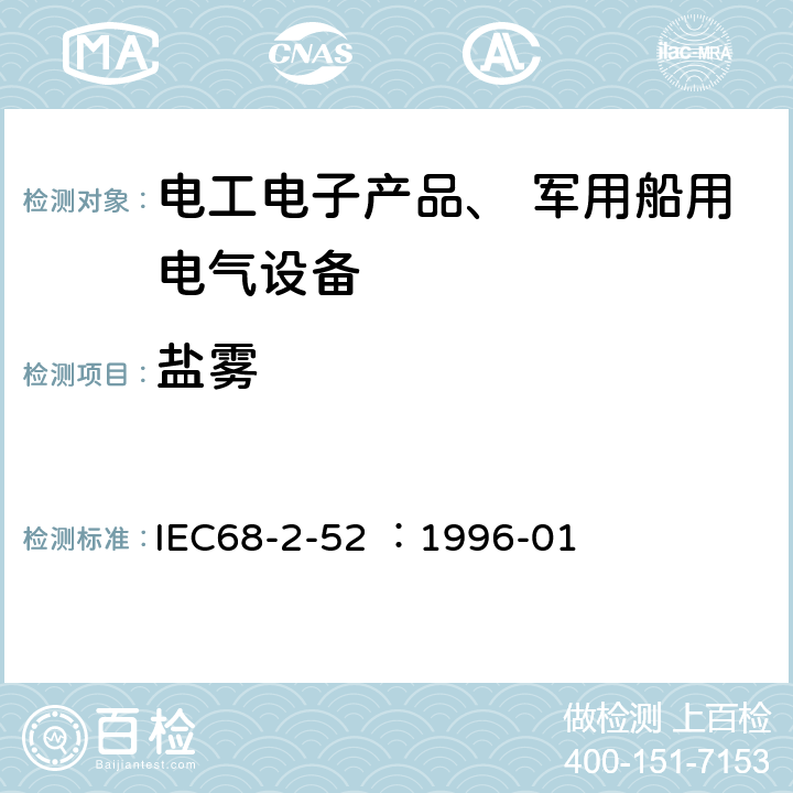 盐雾 《环境试验部分2 试验Kb交变盐雾 （氯化钠溶液）》 IEC68-2-52 ：1996-01