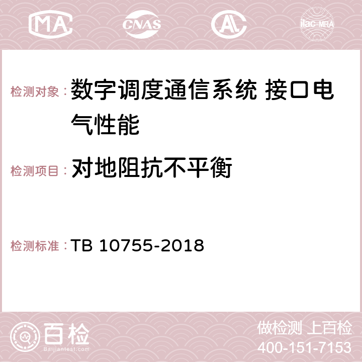 对地阻抗不平衡 高速铁路通信工程施工质量验收标准 TB 10755-2018 10.3.1