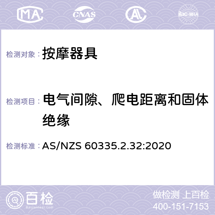 电气间隙、爬电距离和固体绝缘 家用和类似用途电器的安全：按摩器具的特殊要求 AS/NZS 60335.2.32:2020 29