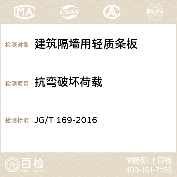 抗弯破坏荷载 建筑隔墙用轻质条板通用技术要求 JG/T 169-2016 7.4.2