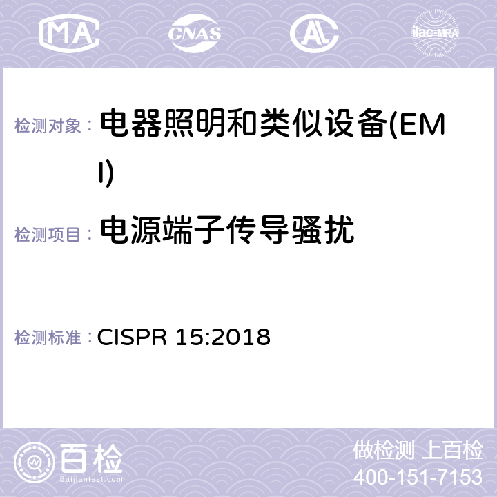 电源端子传导骚扰 电气照明和类似设备的无线电骚扰特性的限值和测量方法 CISPR 15:2018 4.3.1