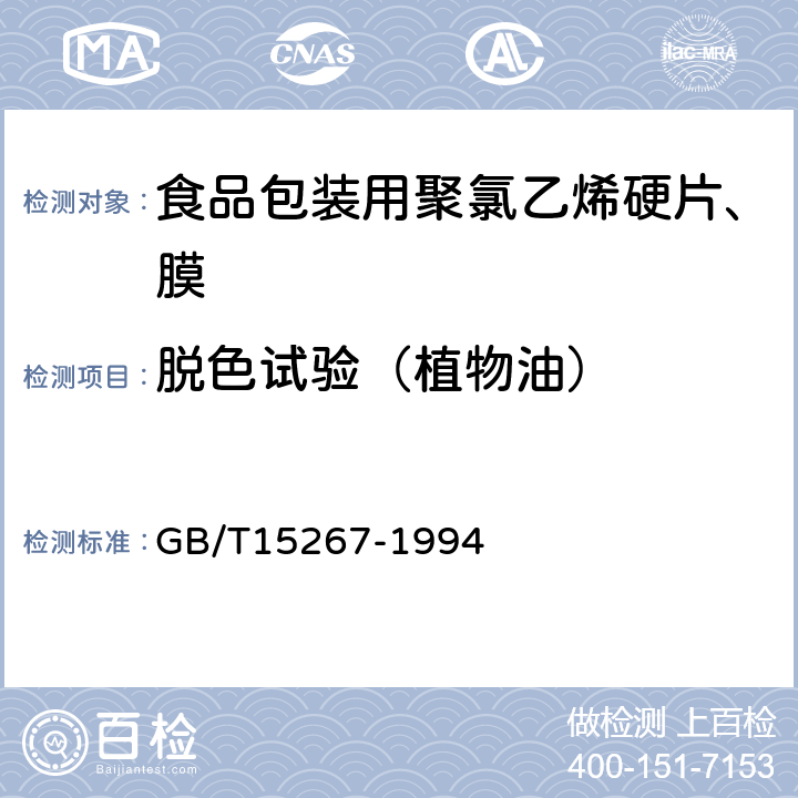 脱色试验（植物油） 食品包装用聚氯乙烯硬片、膜 GB/T15267-1994 4.4