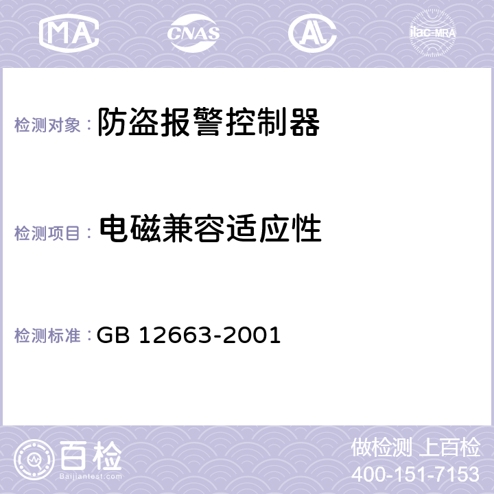 电磁兼容适应性 防盗报警控制器通用技术条件 GB 12663-2001 5.4.2