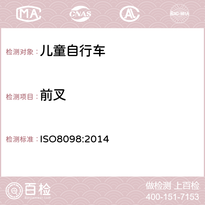 前叉 《儿童自行车安全要求》 ISO8098:2014 4.10