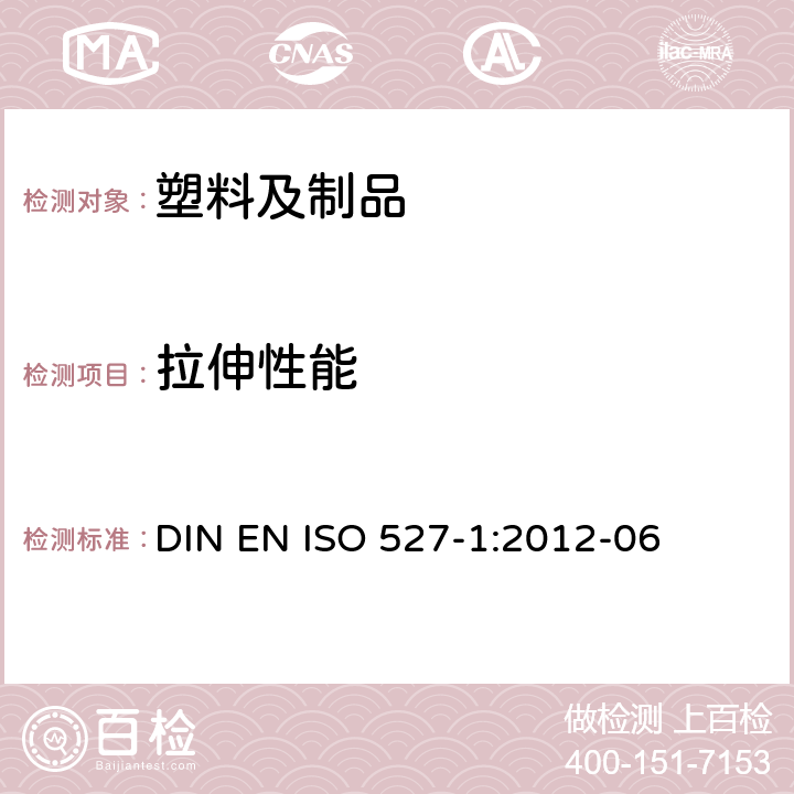 拉伸性能 塑料 拉伸性能的测试 第1部分 总则 DIN EN ISO 527-1:2012-06