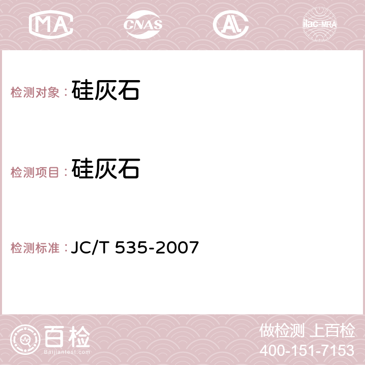 硅灰石 硅灰石 JC/T 535-2007