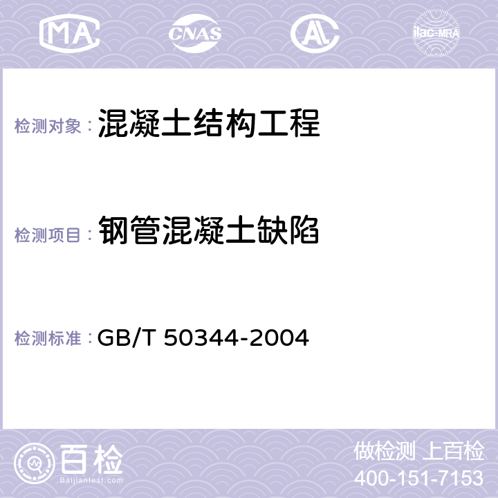 钢管混凝土缺陷 建筑结构检测技术标准 GB/T 50344-2004 4.4