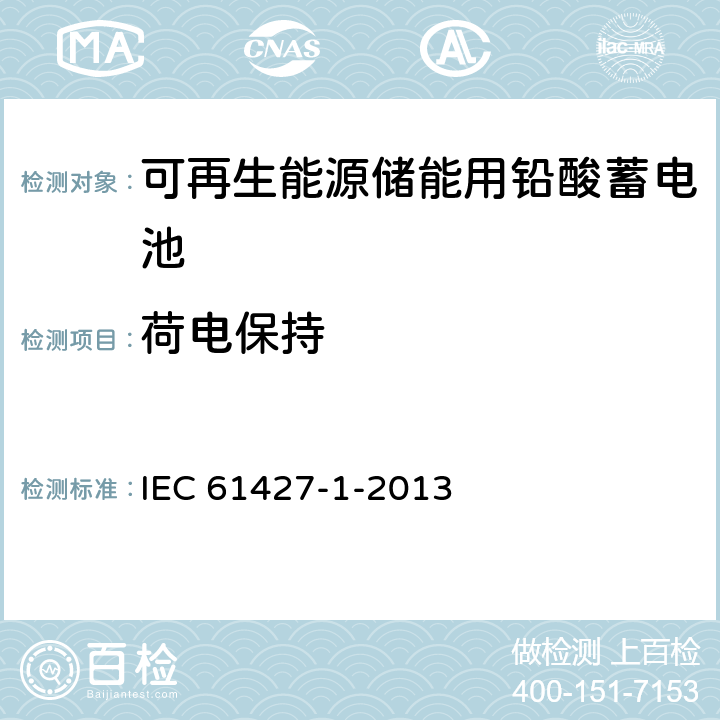 荷电保持 可再生能源储能用铅酸蓄电池和蓄电池组 一般要求和试验方法 第1部分：光伏离网应用 IEC 61427-1-2013 8.3
