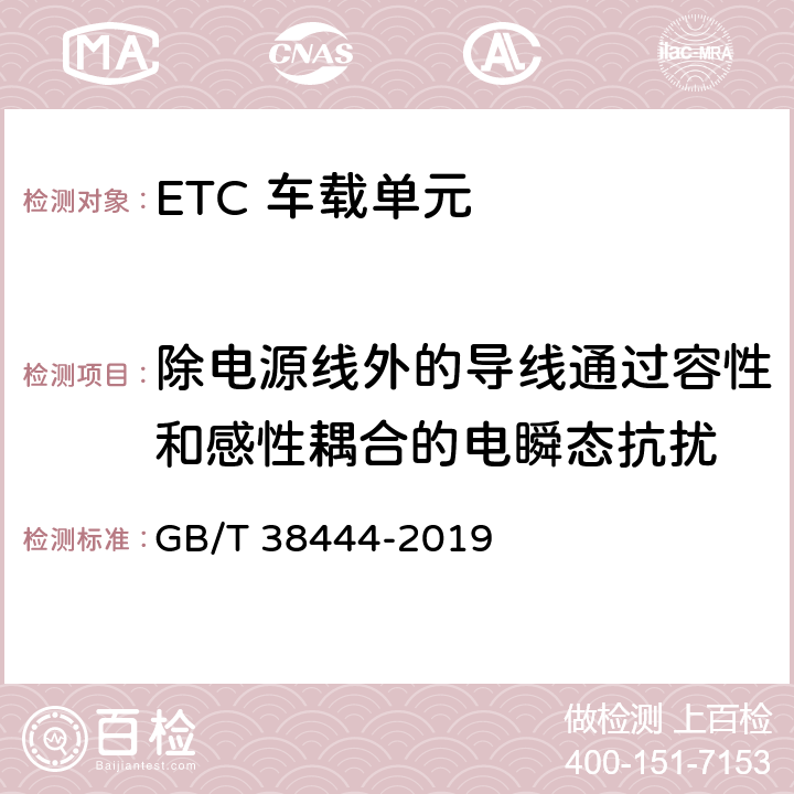 除电源线外的导线通过容性和感性耦合的电瞬态抗扰 不停车收费系统 车载电子单元 GB/T 38444-2019 4.5.7.2.2