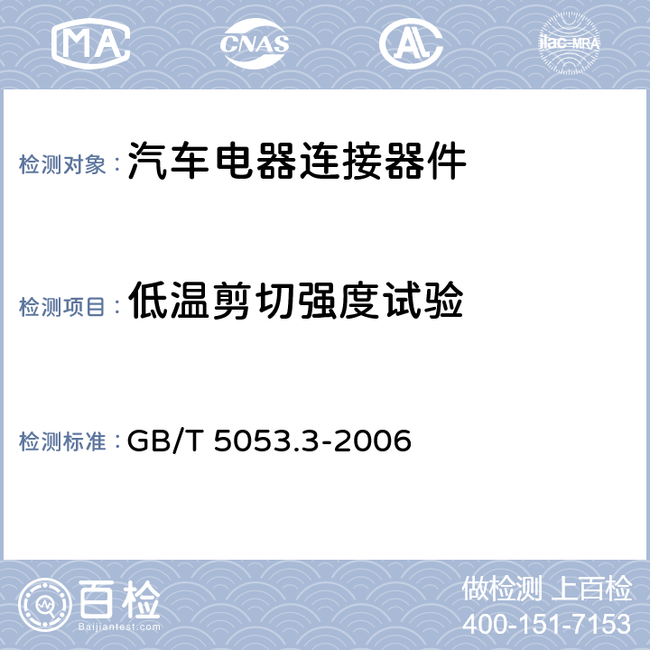 低温剪切强度试验 道路车辆 牵引车与挂车之间电连接器 定义、试验方法和要求 GB/T 5053.3-2006 5.7