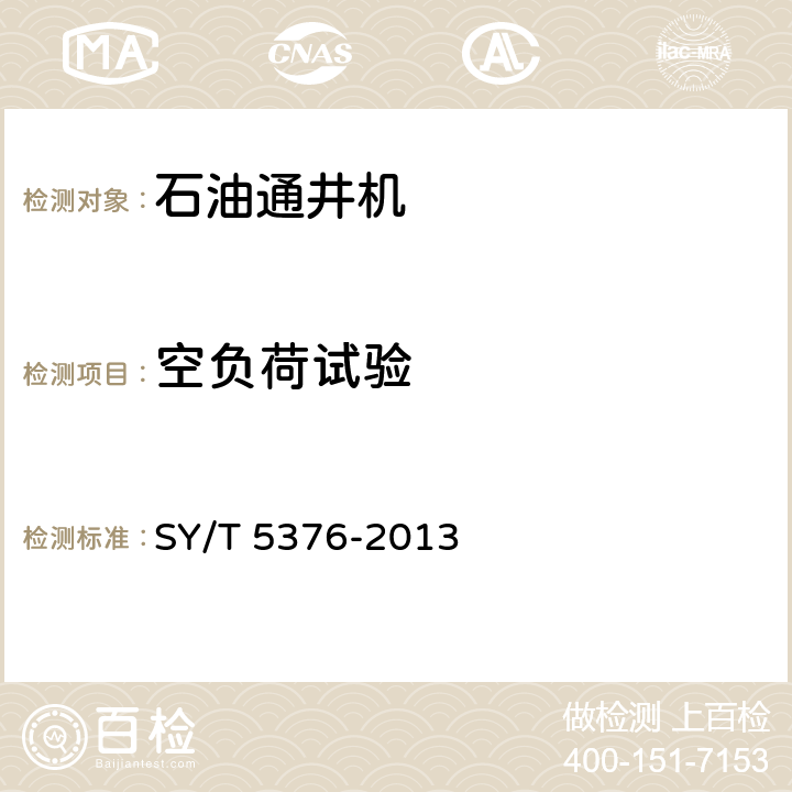 空负荷试验 石油通井机 SY/T 5376-2013 6.2.2