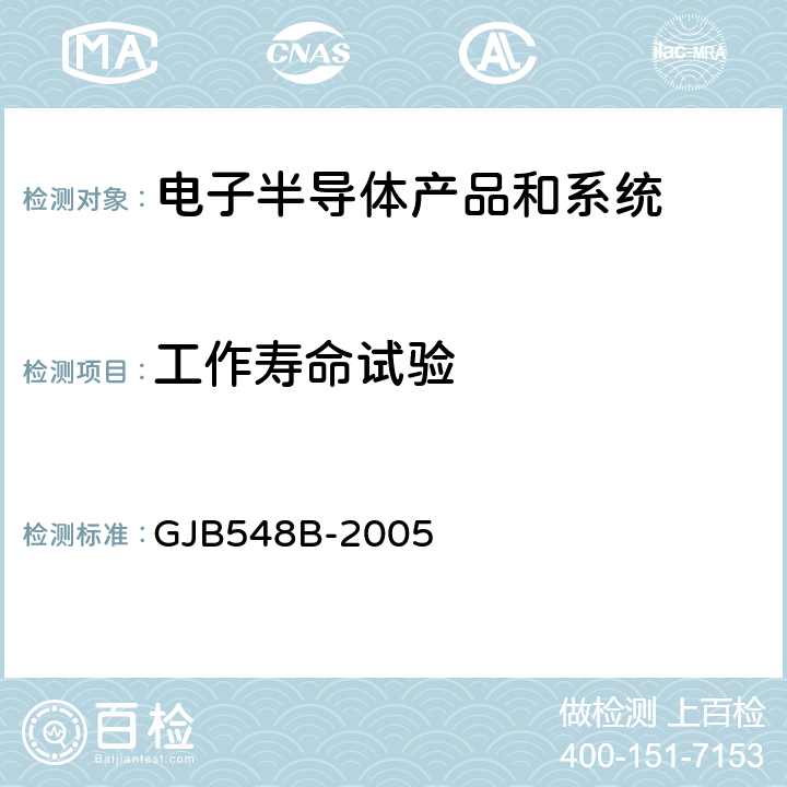 工作寿命试验 微电子器件试验方法和程序 GJB548B-2005 方法：1015.1,1016.1