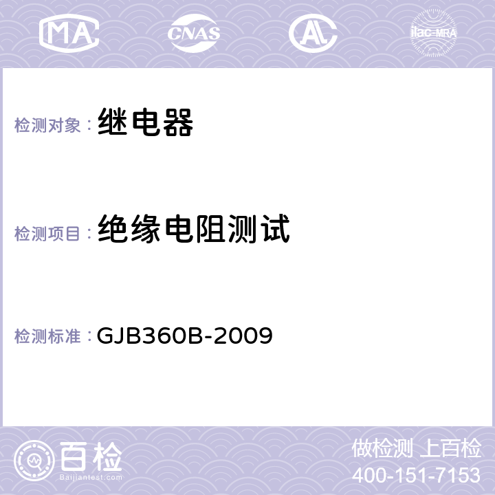 绝缘电阻测试 电子及电气元件试验方法 GJB360B-2009 方法302