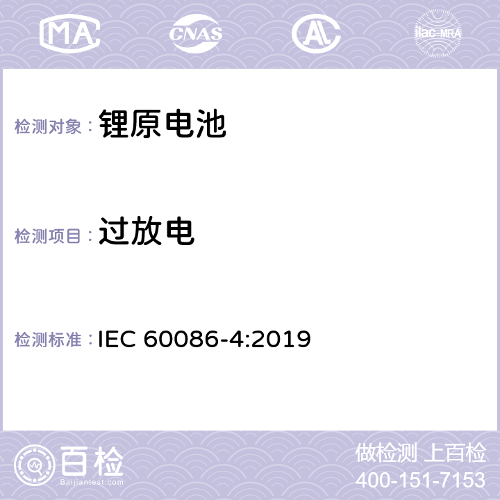 过放电 锂原电池-安全测试 IEC 60086-4:2019 6.5.9