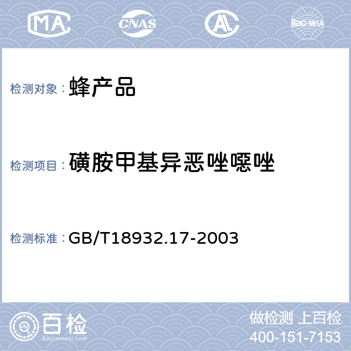 磺胺甲基异恶唑噁唑 蜂蜜中16种磺胺残留量的测定方法液相色谱-串联质谱法 GB/T18932.17-2003