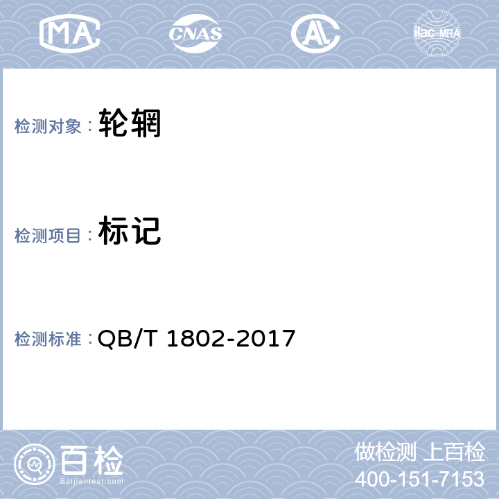 标记 《自行车轮辋》 QB/T 1802-2017 5.4.4