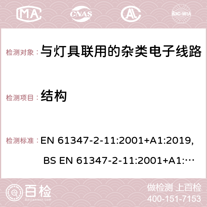 结构 灯的控制装置 第12部分:与灯具联用的杂类电子线路的特殊要求 EN 61347-2-11:2001+A1:2019, BS EN 61347-2-11:2001+A1:2019,BS EN 61347-2-11:2002 15