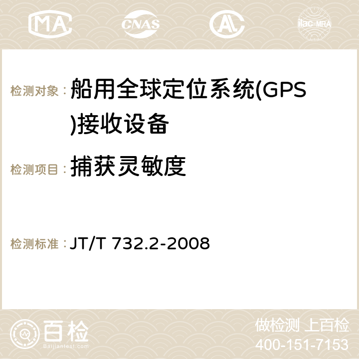 捕获灵敏度 船舶卫星定位应用系统技术要求第2部分：船载终端 JT/T 732.2-2008 4.3.1.1