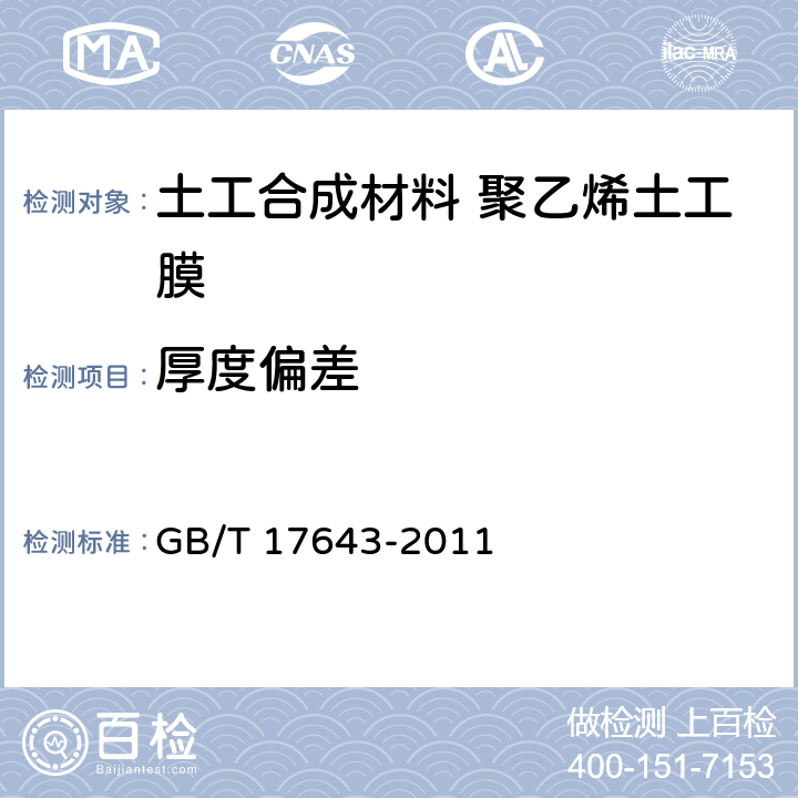 厚度偏差 GB/T 17643-2011 土工合成材料 聚乙烯土工膜