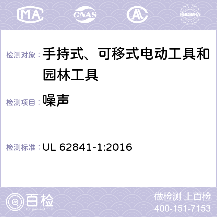 噪声 手持式、可移式电动工具和园林工具的安全 第1部分：通用要求 UL 62841-1:2016 附录 I