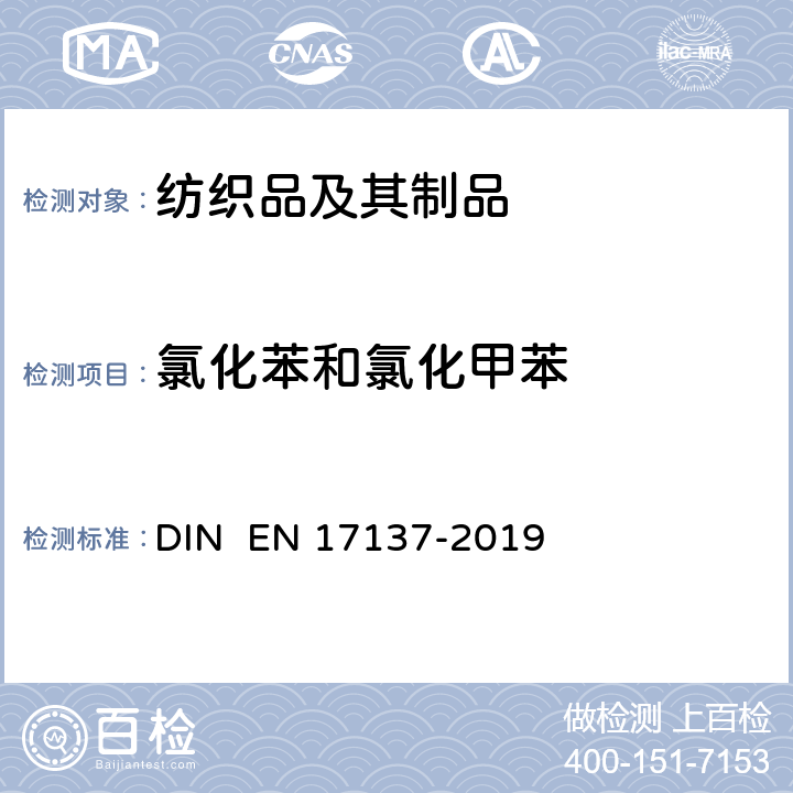 氯化苯和氯化甲苯 纺织品-氯化苯和氯化甲苯含量的测定 DIN EN 17137-2019